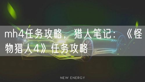 mh4任务攻略，猎人笔记：《怪物猎人4》任务攻略