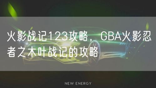 火影战记123攻略，GBA火影忍者之木叶战记的攻略