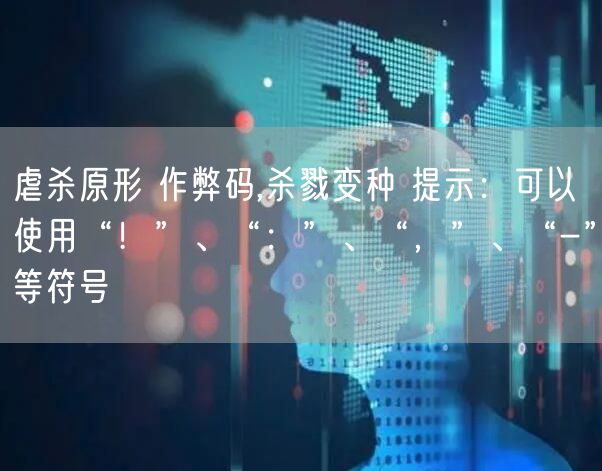 虐杀原形 作弊码,杀戮变种 提示：可以使用“！”、“：”、“，”、“-”等符号