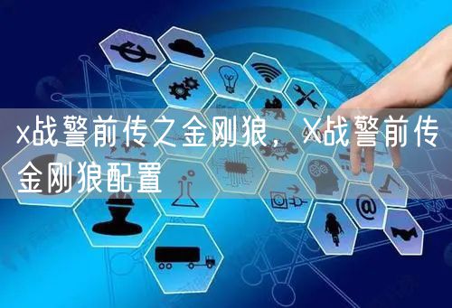 x战警前传之金刚狼，X战警前传金刚狼配置