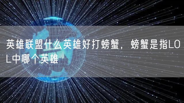 英雄联盟什么英雄好打螃蟹，螃蟹是指LOL中哪个英雄
