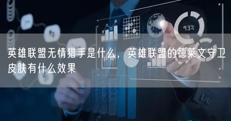 英雄联盟无情猎手是什么，英雄联盟的德莱文守卫皮肤有什么效果