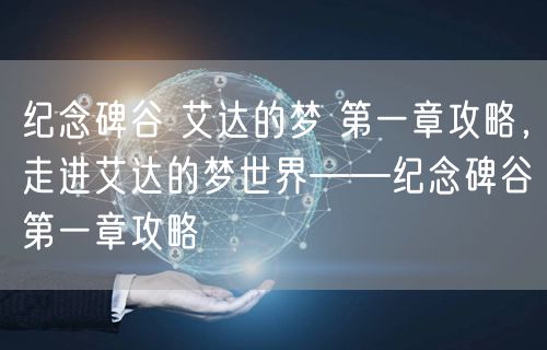 纪念碑谷 艾达的梦 第一章攻略,走进艾达的梦世界——纪念碑谷第一章攻略