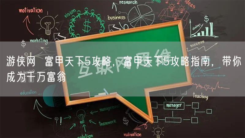 游侠网  富甲天下5攻略，富甲天下5攻略指南，带你成为千万富翁