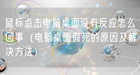 鼠标点击电脑桌面没有反应怎么回事(电脑桌面假死的原因及解决方法)