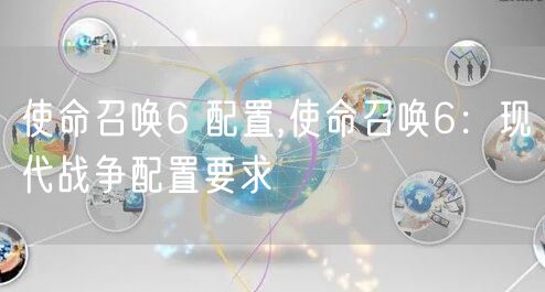 使命召唤6 配置,使命召唤6：现代战争配置要求