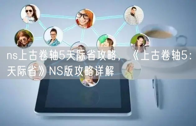ns上古卷轴5天际省攻略，《上古卷轴5：天际省》NS版攻略详解