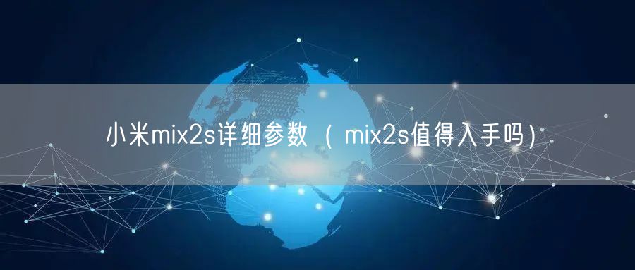 小米mix2s详细参数（ mix2s值得入手吗）