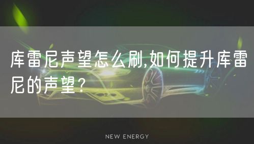 库雷尼声望怎么刷,如何提升库雷尼的声望？