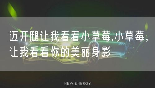 迈开腿让我看看小草莓,小草莓,让我看看你的美丽身影