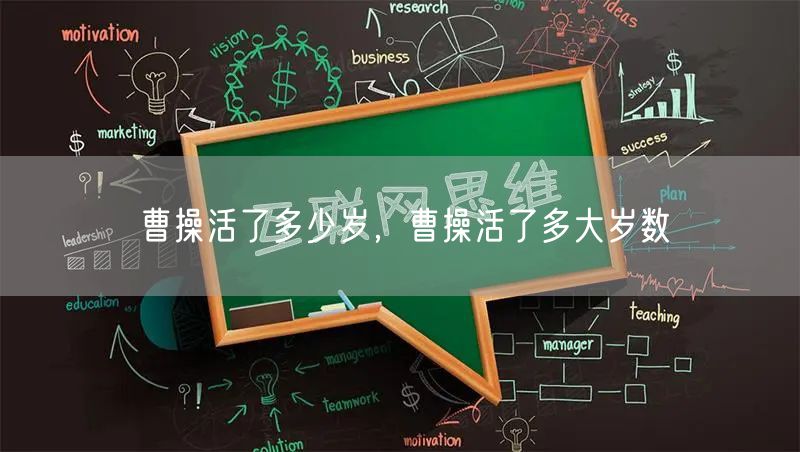 曹操活了多少岁，曹操活了多大岁数