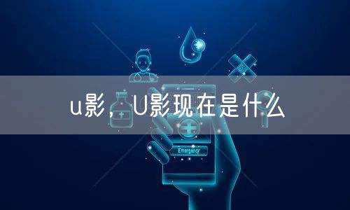 u影,U影现在是什么