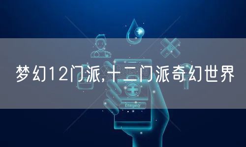 梦幻12门派,十二门派奇幻世界