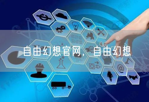 自由幻想官网,自由幻想