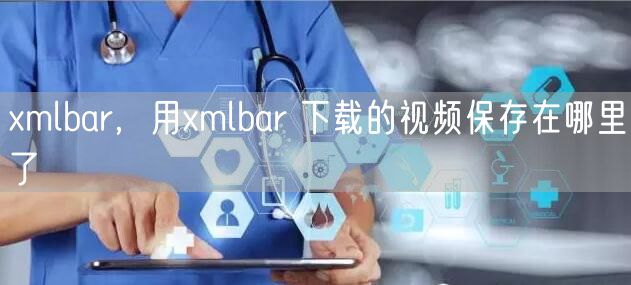xmlbar，用xmlbar 下载的视频保存在哪里了