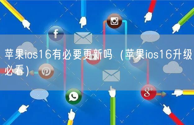 苹果ios16有必要更新吗(苹果ios16升级必看)