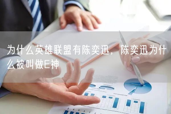 为什么英雄联盟有陈奕迅,陈奕迅为什么被叫做E神