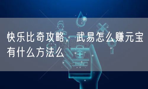 快乐比奇攻略,武易怎么赚元宝有什么方法么