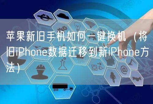苹果新旧手机如何一键换机（将旧iPhone数据迁移到新iPhone方法）