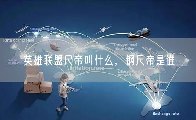 英雄联盟尺帝叫什么,钢尺帝是谁