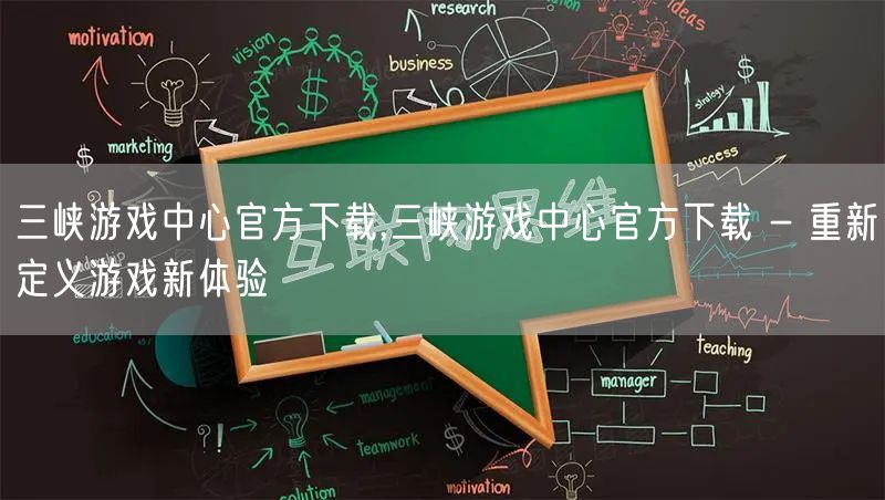 三峡游戏中心官方下载,三峡游戏中心官方下载 - 重新定义游戏新体验