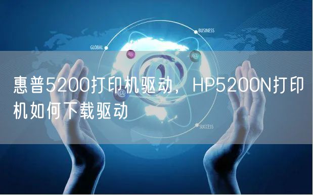 惠普5200打印机驱动，HP5200N打印机如何下载驱动
