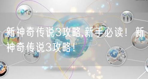 新神奇传说3攻略,新手必读!新神奇传说3攻略!