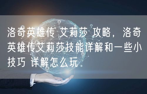 洛奇英雄传 艾莉莎 攻略，洛奇英雄传艾莉莎技能详解和一些小技巧 详解怎么玩