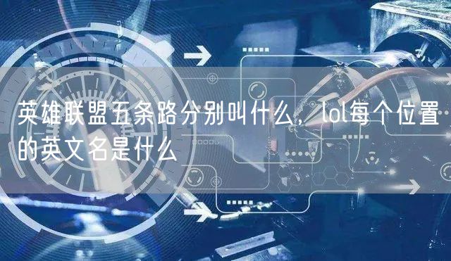 英雄联盟五条路分别叫什么，lol每个位置的英文名是什么