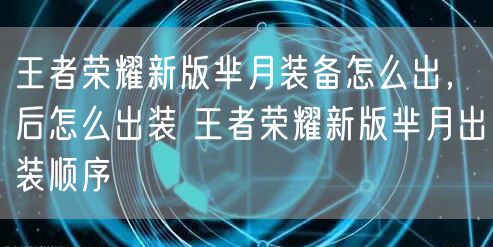 王者荣耀新版芈月装备怎么出,后怎么出装 王者荣耀新版芈月出装顺序