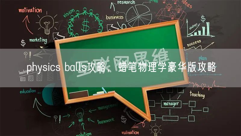 physics balls攻略，蜡笔物理学豪华版攻略