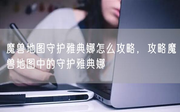 魔兽地图守护雅典娜怎么攻略，攻略魔兽地图中的守护雅典娜