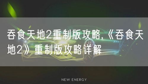 吞食天地2重制版攻略,《吞食天地2》重制版攻略详解