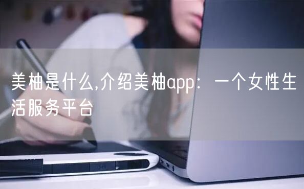 美柚是什么,介绍美柚app：一个女性生活服务平台