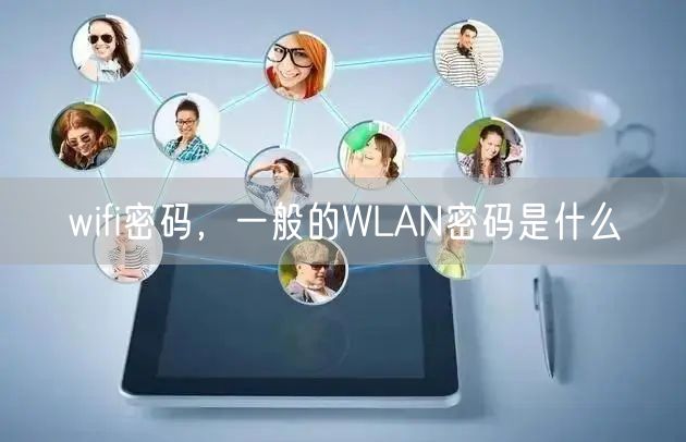wifi密码，一般的WLAN密码是什么