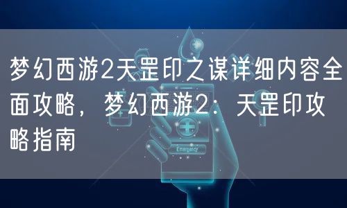 梦幻西游2天罡印之谋详细内容全面攻略,梦幻西游2:天罡印攻略指南