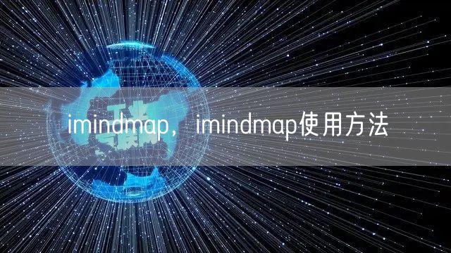 imindmap，imindmap使用方法