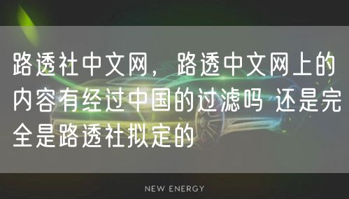 路透社中文网,路透中文网上的内容有经过中国的过滤吗 还是完全是路透社拟定的
