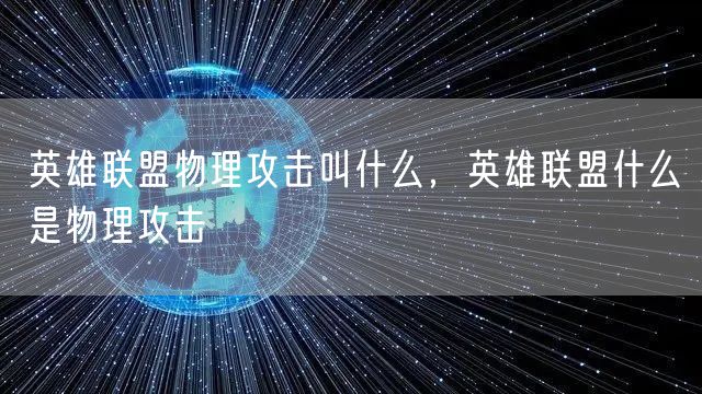 英雄联盟物理攻击叫什么，英雄联盟什么是物理攻击
