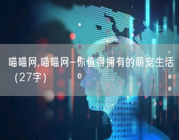 喵喵网,喵喵网-你值得拥有的萌宠生活（27字）