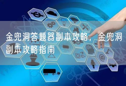 金兜洞答题器副本攻略，金兜洞副本攻略指南