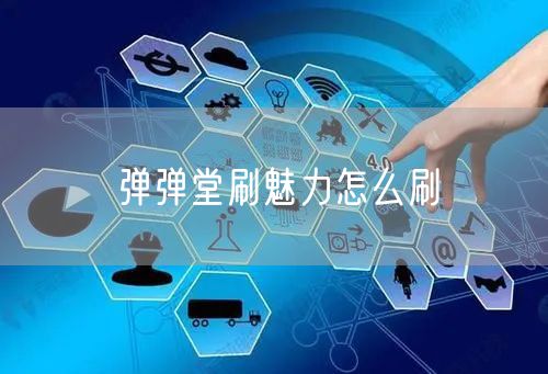 弹弹堂刷魅力怎么刷