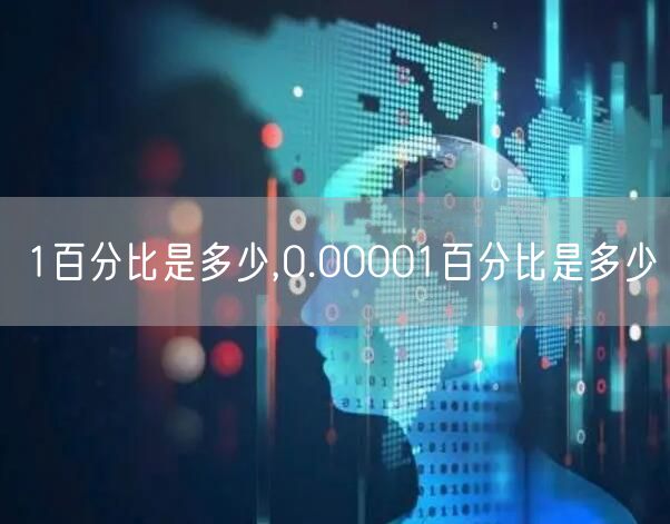 1百分比是多少,0.00001百分比是多少