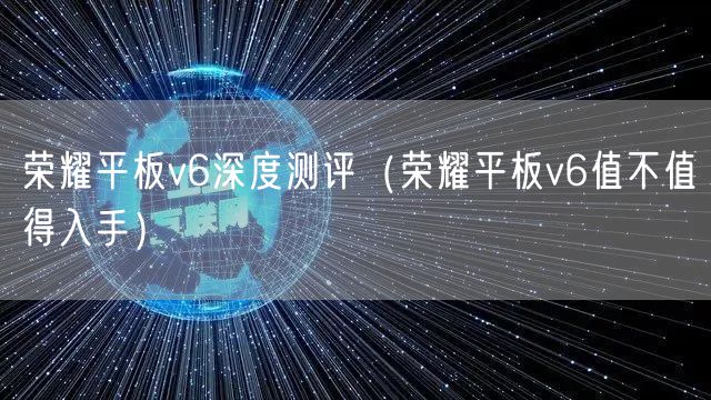 荣耀平板v6深度测评(荣耀平板v6值不值得入手)