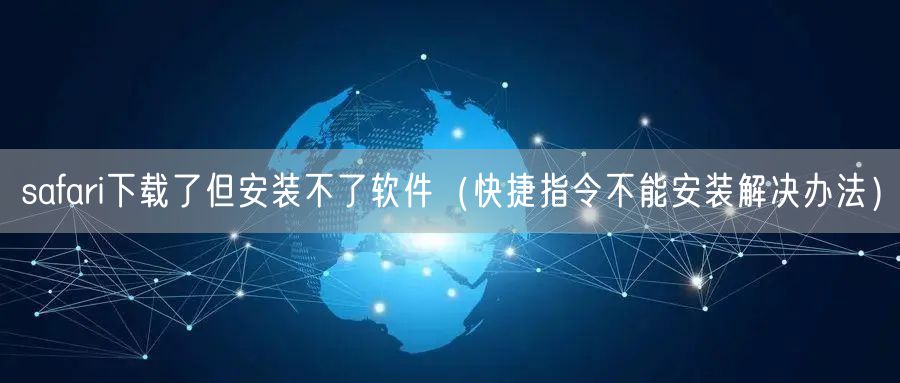 safari下载了但安装不了软件（快捷指令不能安装解决办法）