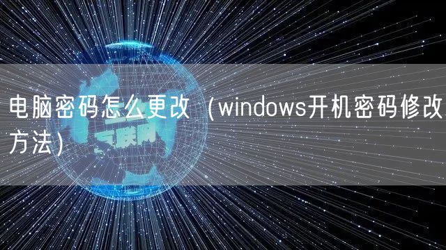 电脑密码怎么更改（windows开机密码修改方法）