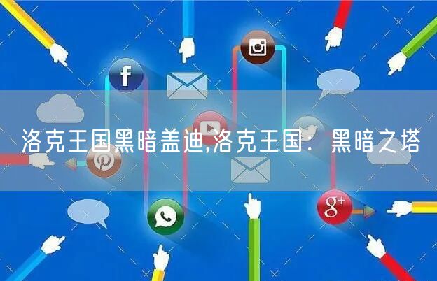 洛克王国黑暗盖迪,洛克王国：黑暗之塔