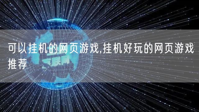 可以挂机的网页游戏,挂机好玩的网页游戏推荐