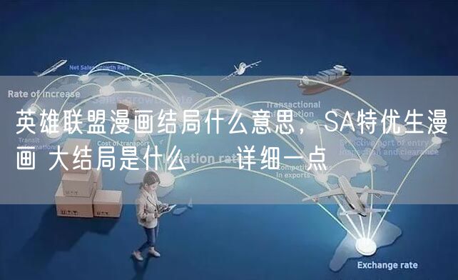 英雄联盟漫画结局什么意思,SA特优生漫画 大结局是什么 详细一点