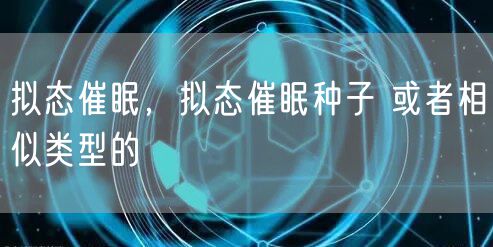 拟态催眠，拟态催眠种子 或者相似类型的